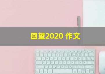 回望2020 作文